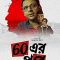 60 Er Pore  Bengla Full  Movie | Joy Sengupta | Anindya Banerjee