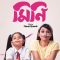 Mini Bangla Full Movie | Kamalika Banerjee | Mimi Chakraborty | Saptarshi Maulik