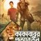 Kakababur Protyaborton Full Tollywood Movie | Teaser | Prosenjit | Aryann | Srijit Mukherji